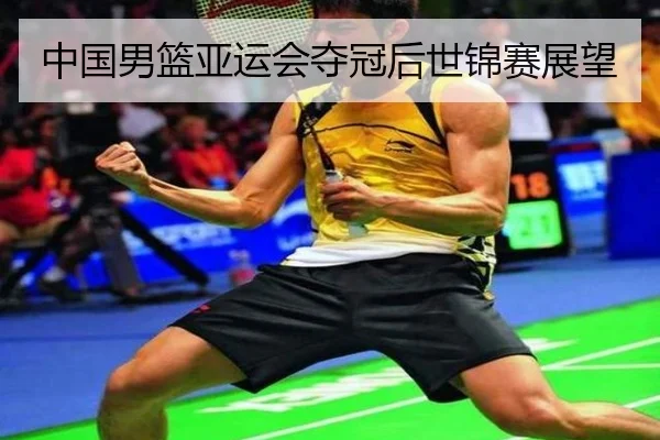 中国男篮亚运会夺冠后世锦赛展望
